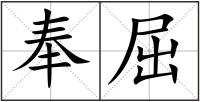 奉屈