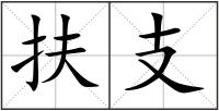 扶支