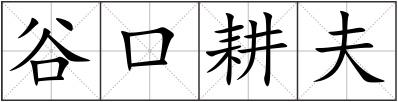 谷口耕夫