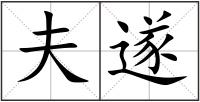 夫遂