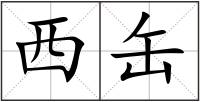 西缶