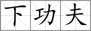 下功夫