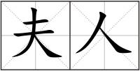 夫人