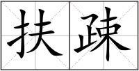 扶疎