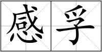 感孚