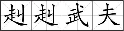 赳赳武夫