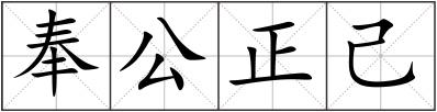 奉公正己