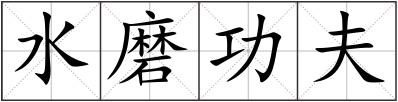 水磨功夫