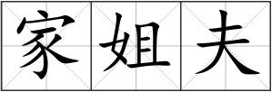 家姐夫