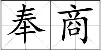 奉商