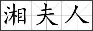 湘夫人