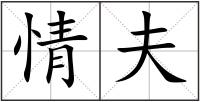 情夫