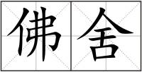 佛舍