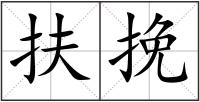 扶挽