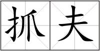抓夫