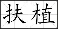 扶植