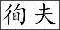 徇夫
