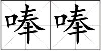 唪唪
