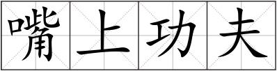 嘴上功夫