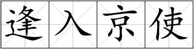 逢入京使