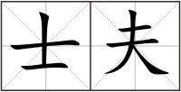 士夫