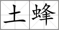 土蜂