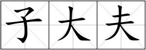 子大夫