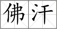 佛汗