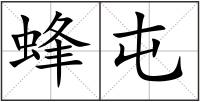 蜂屯