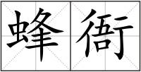 蜂衙