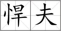 悍夫