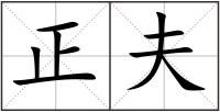 正夫