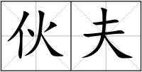 伙夫