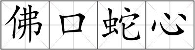 佛口蛇心