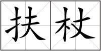 扶杖