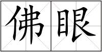 佛眼