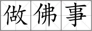 做佛事