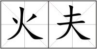 火夫