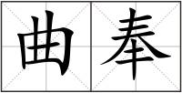 曲奉