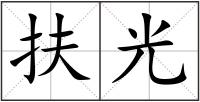 扶光