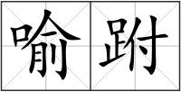 喻跗