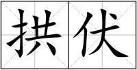 拱伏