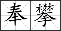 奉攀