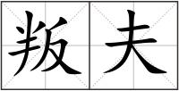 叛夫