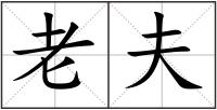 老夫