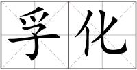 孚化