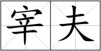宰夫