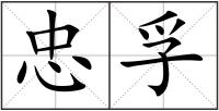 忠孚