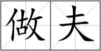 做夫