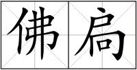 佛扃